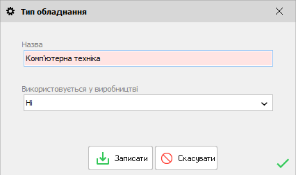 Тип устаткування