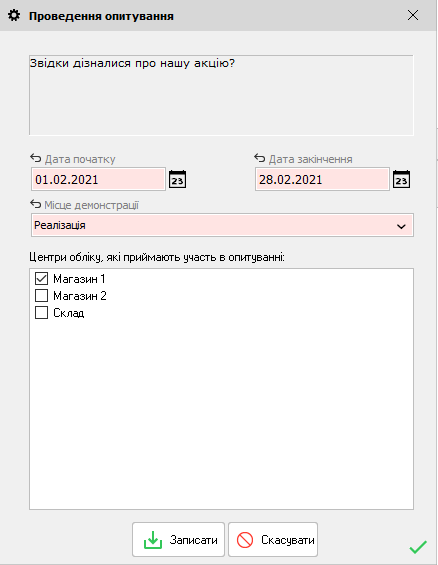 Проведення опитування