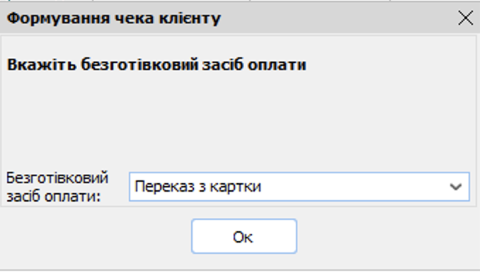 Формування чека клієнта
