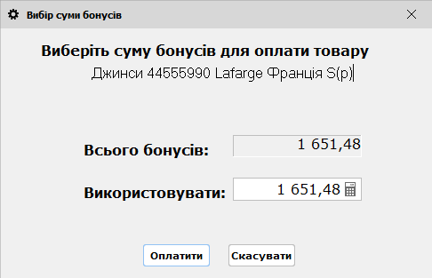 Вибір суми бонусів