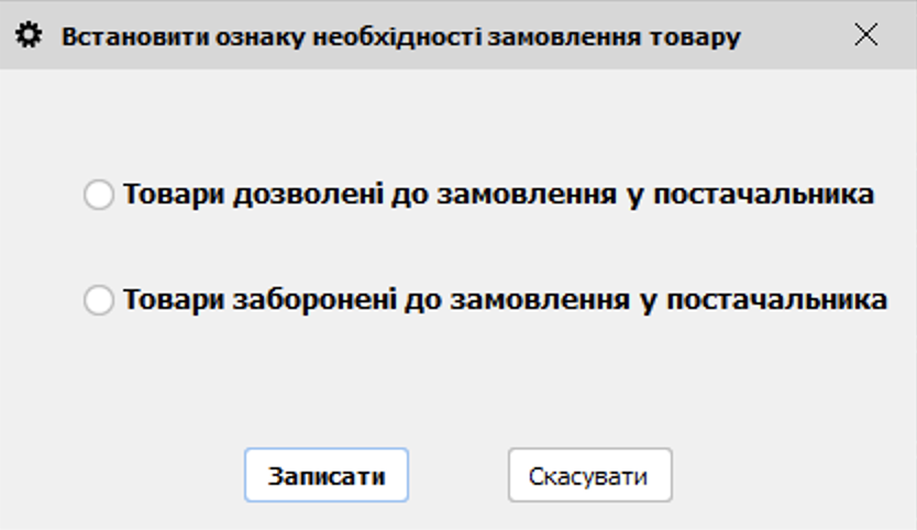 Встановити ознаку необхідності замовлення товару