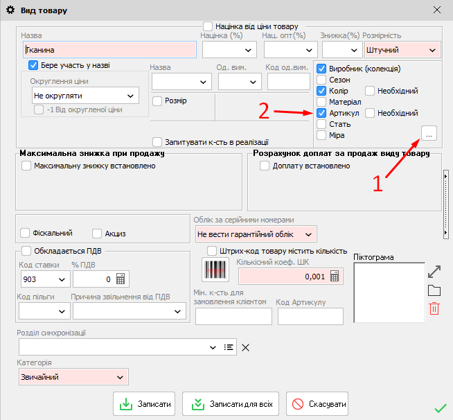 Вид товару - Обріз