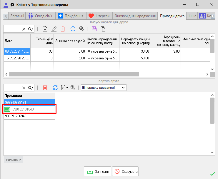 Картка клієнта - Оплачені промокоди