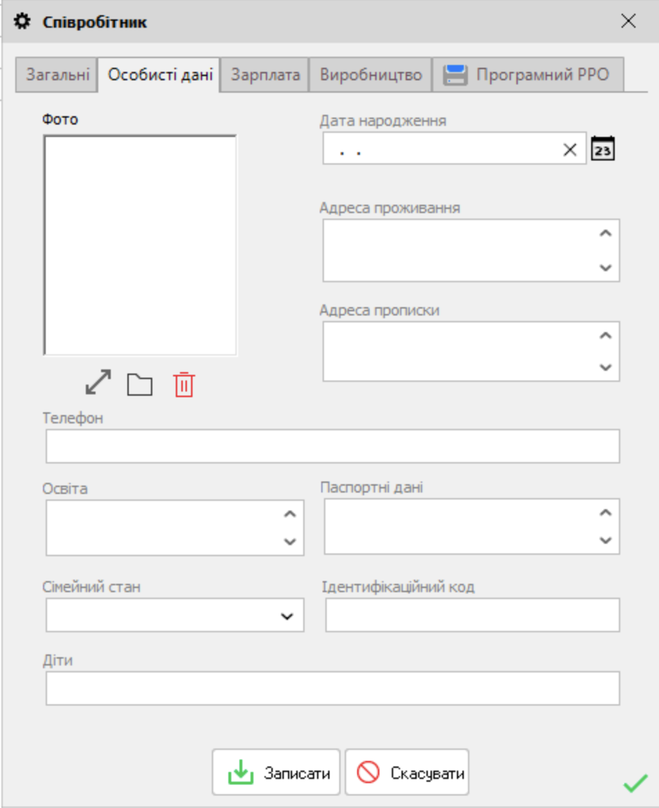 Співробітник - Особисті дані