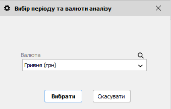 Вибір валюти аналізу