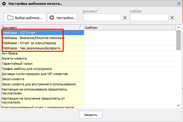 Настройка шаблонов печати - WebKassa