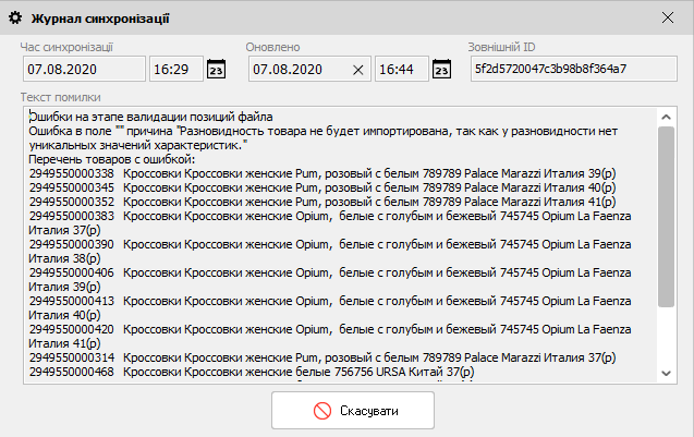 Журнал синхронизации - Текст ошибки