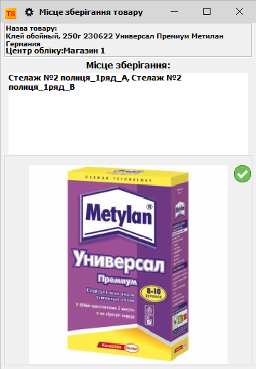 Місце зберігання товару