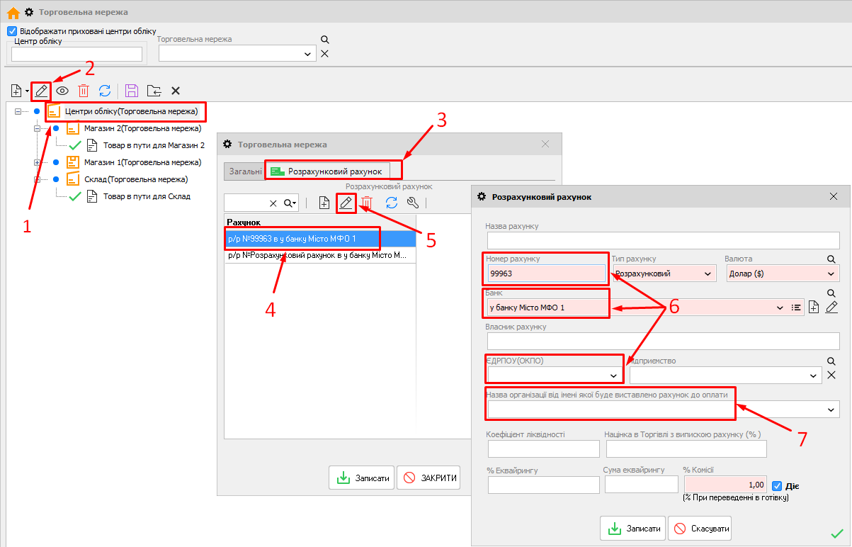 Торгівельна мережа - Змінити - Рахунок