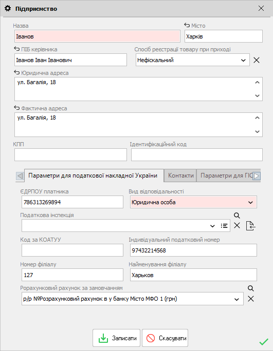 Підприємство - форма редагування