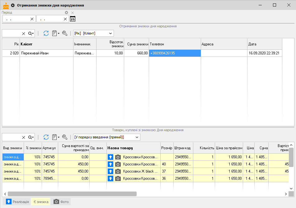 Отримання знижки до дня народження