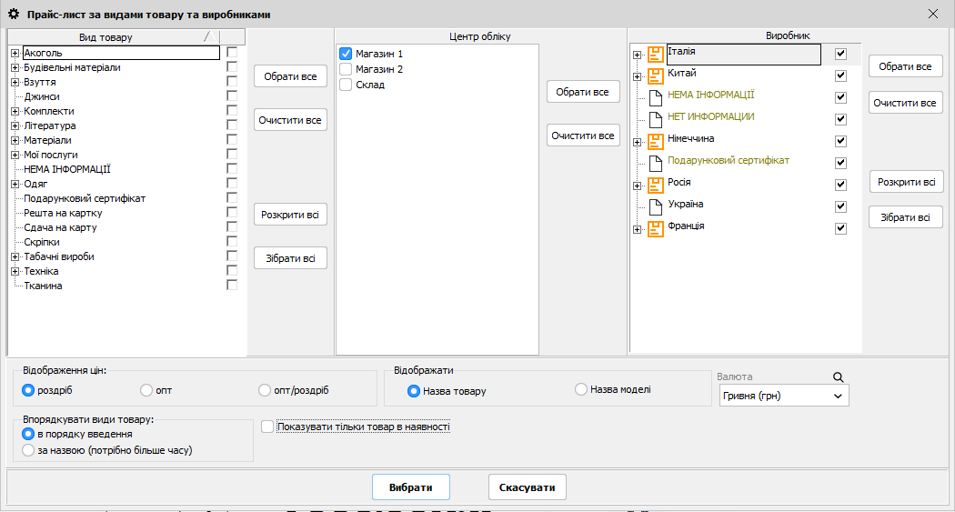 Прайс-лист за видами товару та виробниками