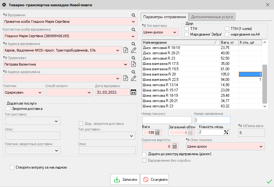 ТТН Нової пошти - Шини-диски