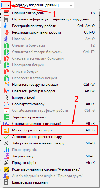 кнопка Додаткові дії - Місце зберігання товару