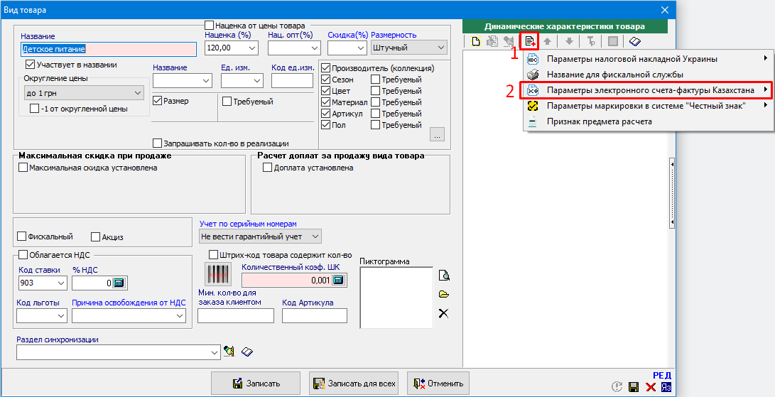 Динамические характеристики товара - Параметры ЭСФ
