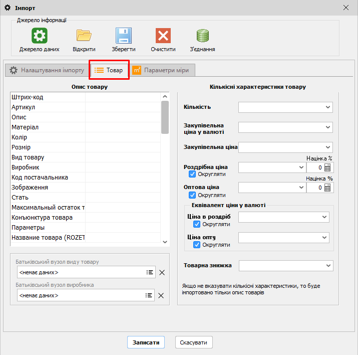 Імпорт - вкладка Товар - форма редагування