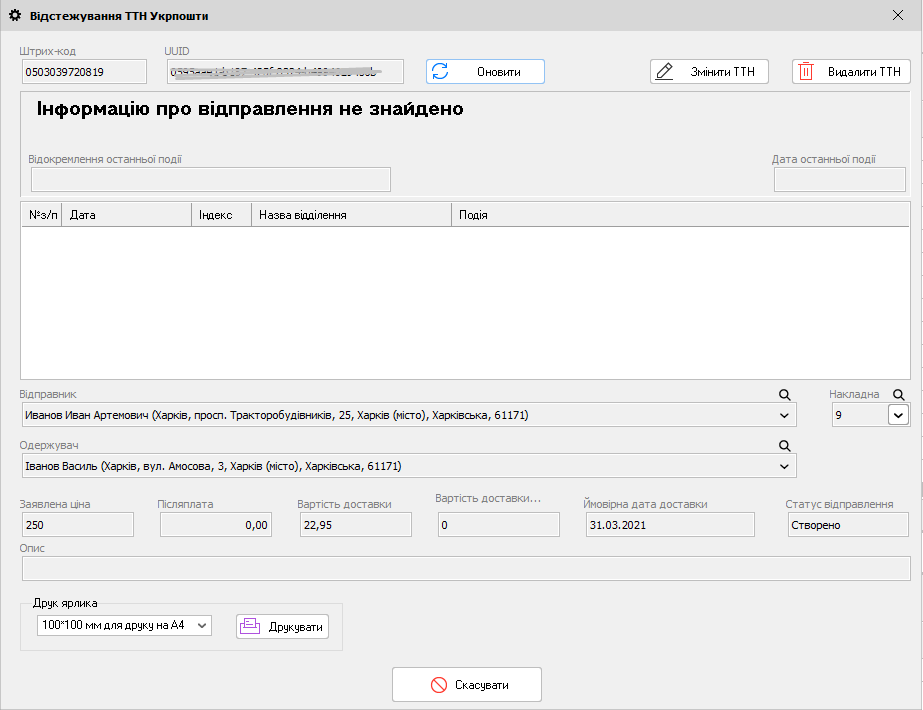 Відстежування ТТН Укрпошти - головна