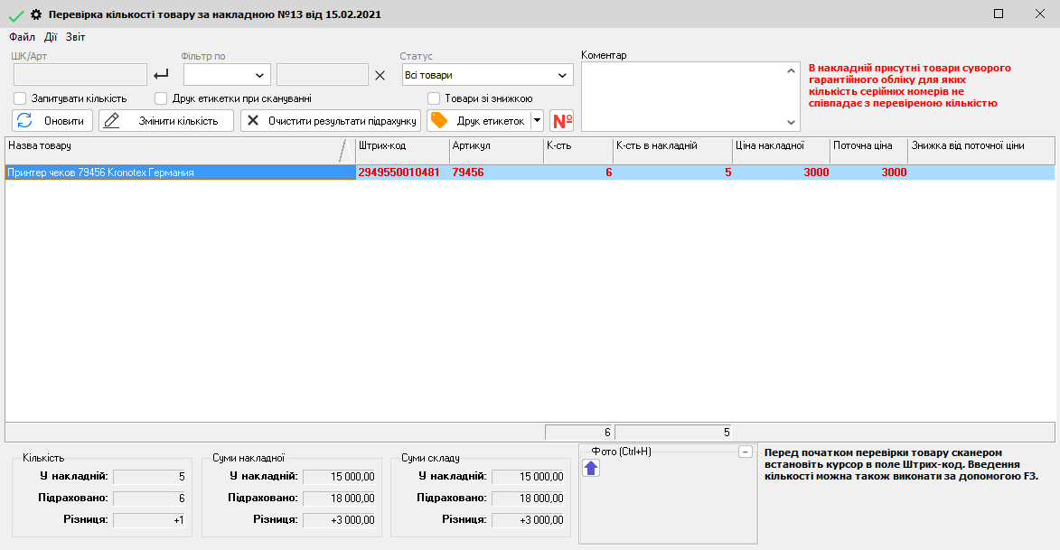 Перевірка кількості товару - Серійні номери