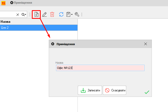 Приміщення - Додати