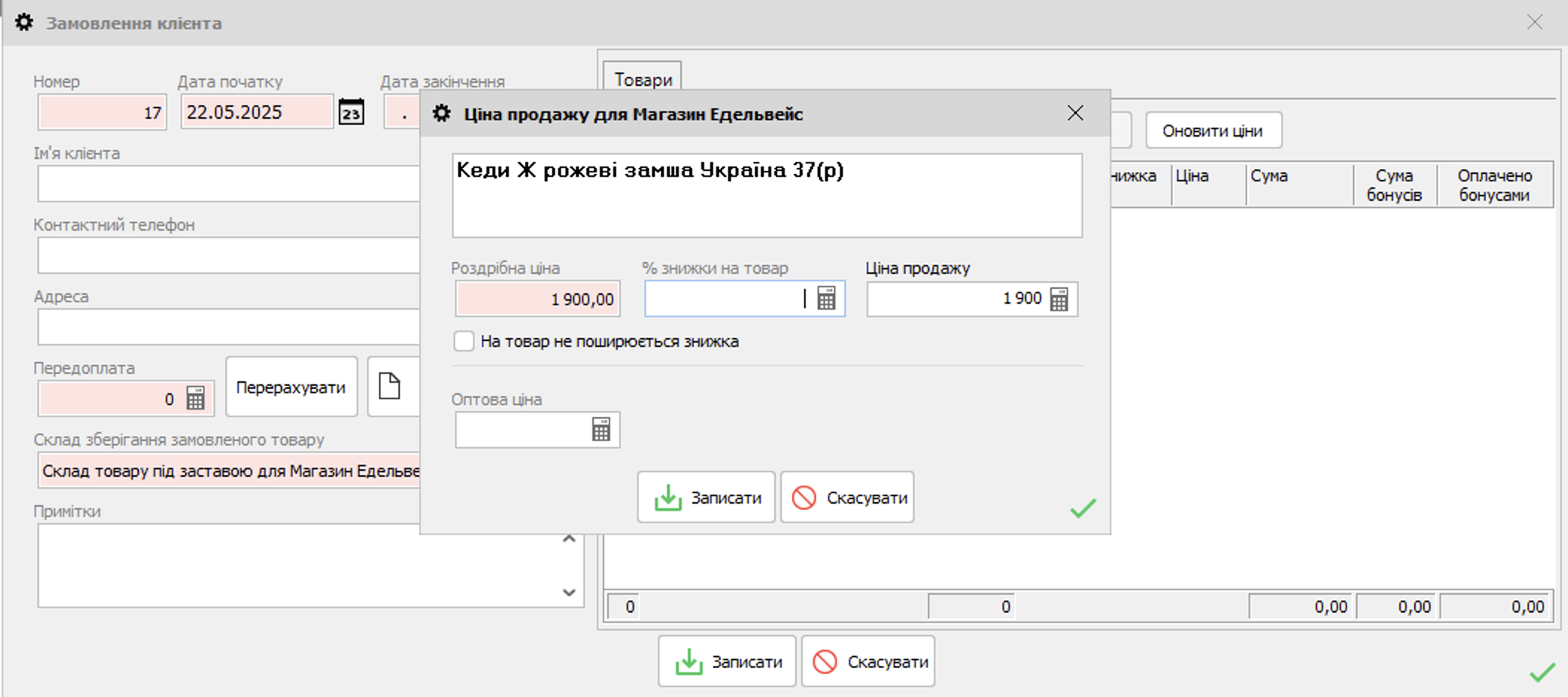 Ціна на замовлений товар