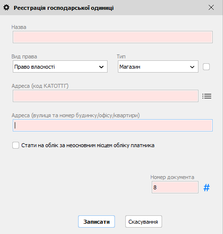 Реєстрація господарської одиниці