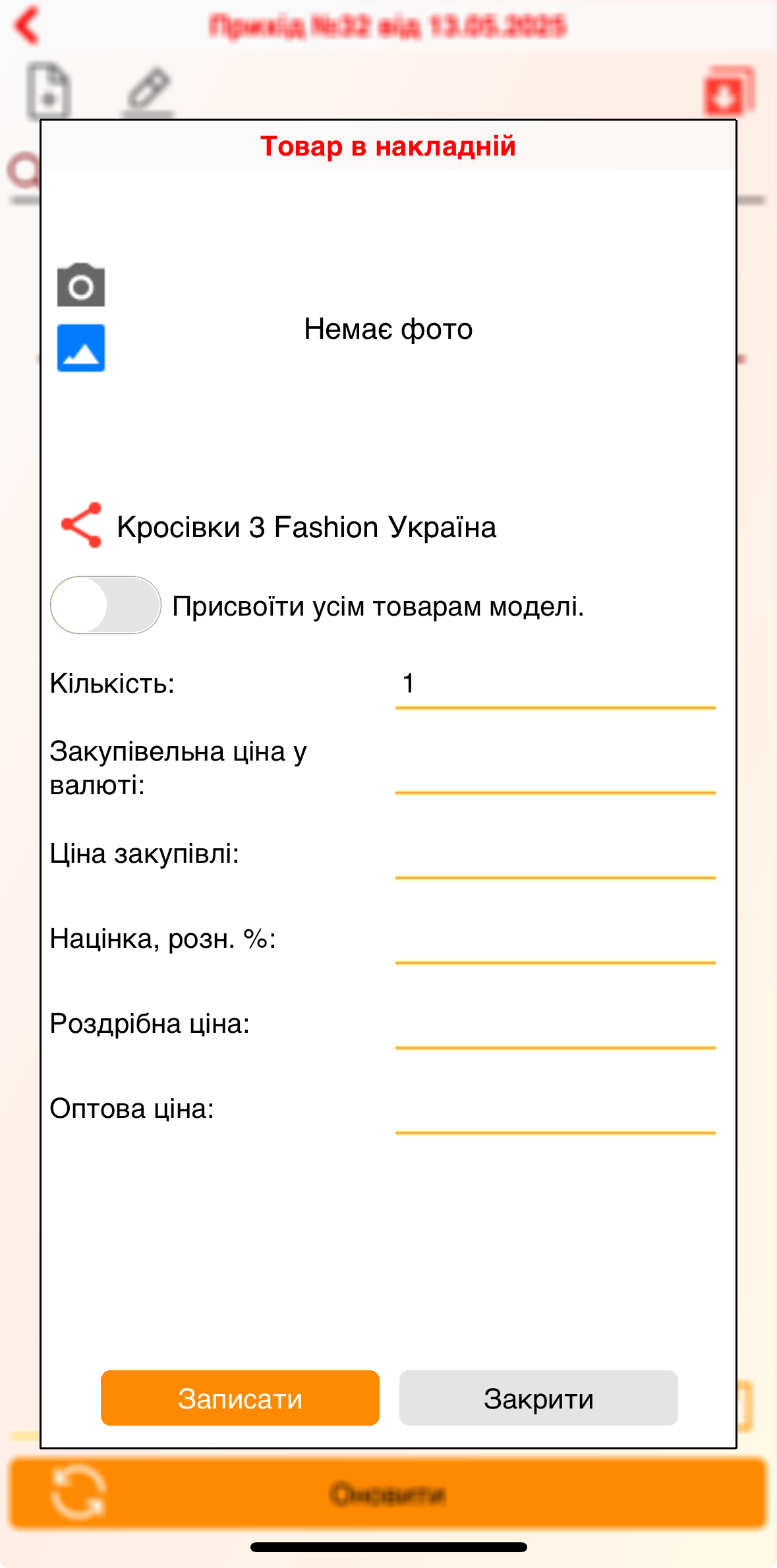 новий товар в накладній - додаток