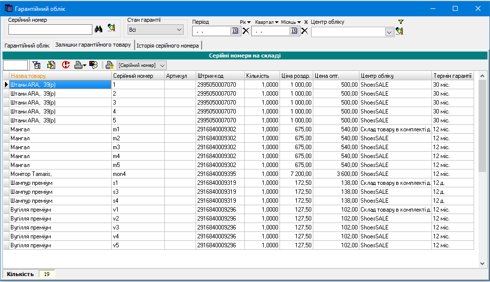 Гарантійний облік - Залишки гарантійного товару