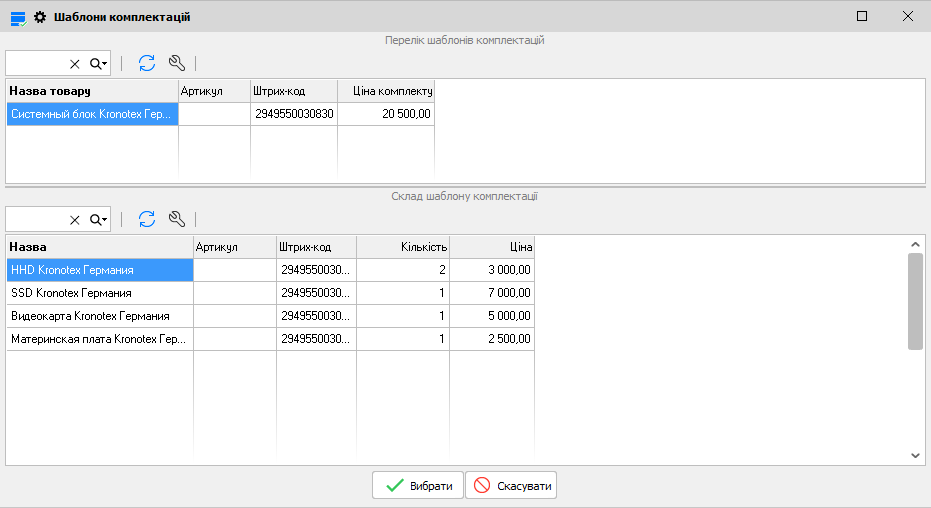 Шаблони комплектацій