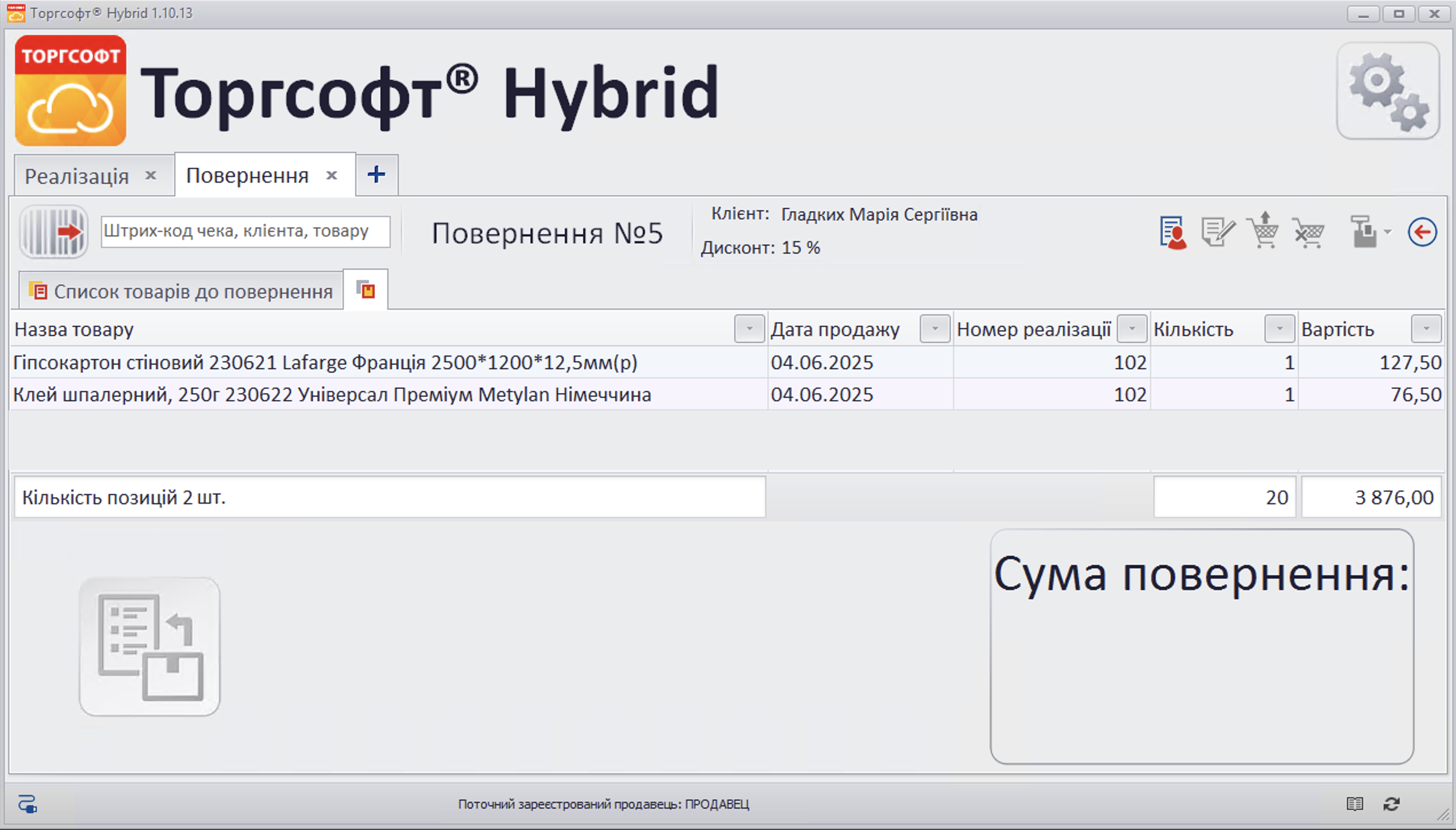 Повернення Продаж товару за чеком