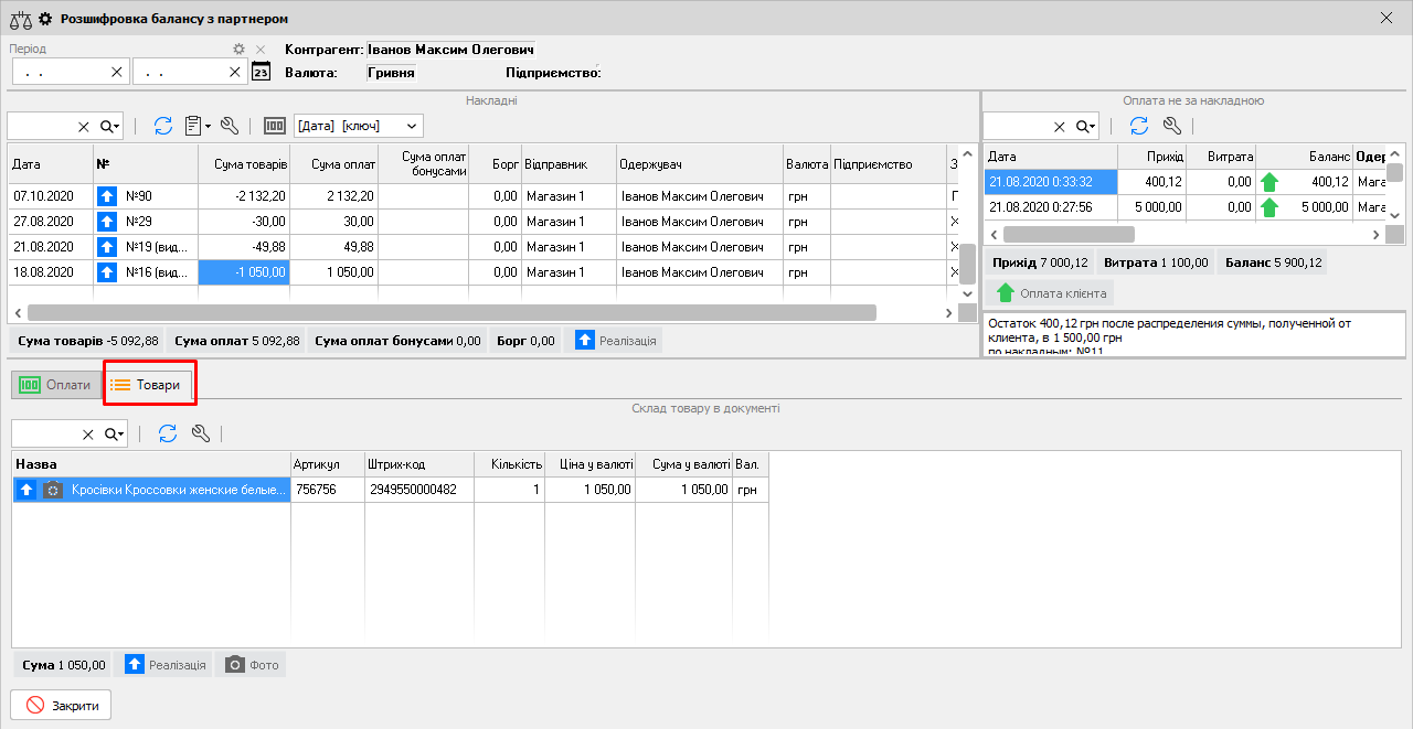 Розшифровка балансу з партнером - Товари
