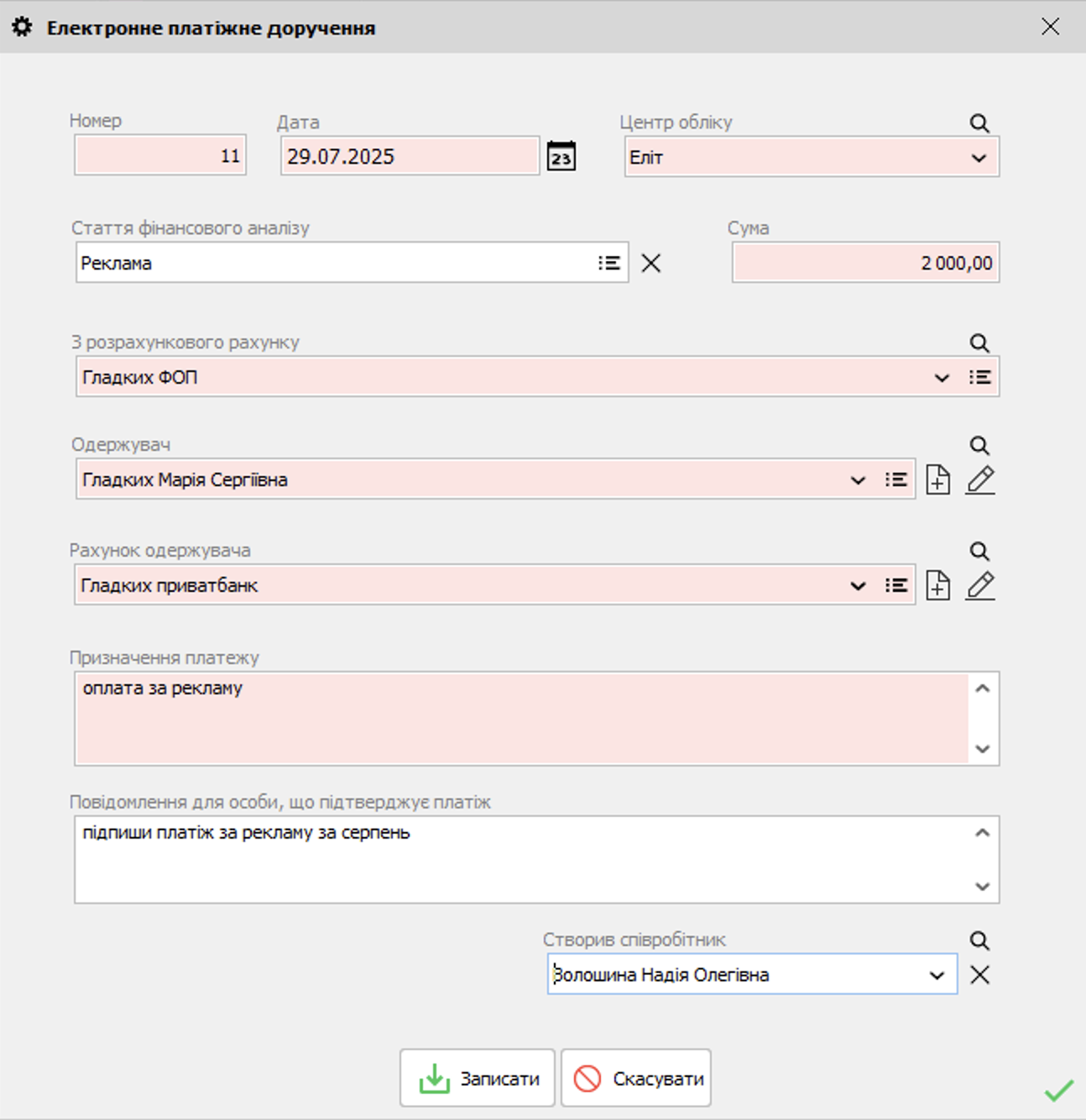 Платіжне доручення заповнено