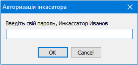 Авторизація інкасатора