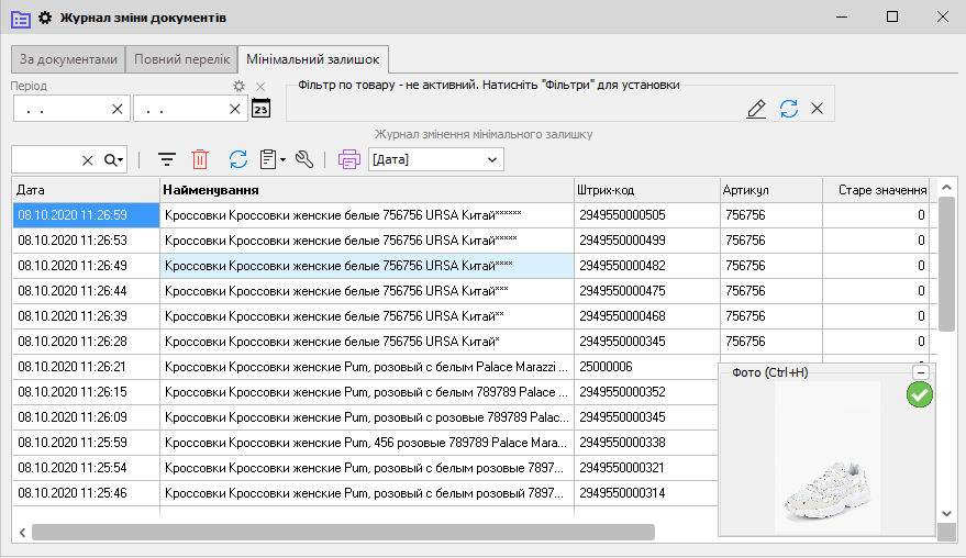 Журнал зміни документів - Мінімальний залишок