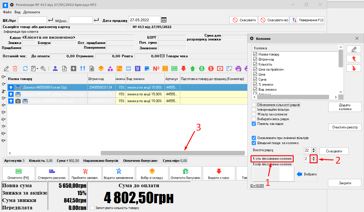 Кількість фіксованих колонок