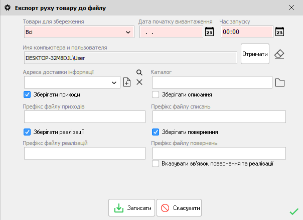 Експорт руху товару до файлу