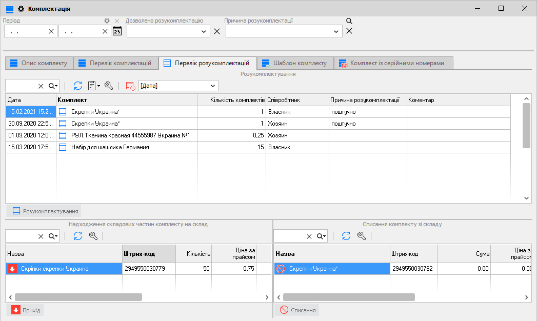 Комлпектація - Перелік розукомплектацій