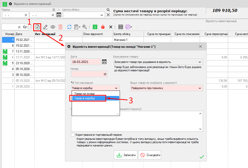 Створення відомості інвентаризації товар в коробці