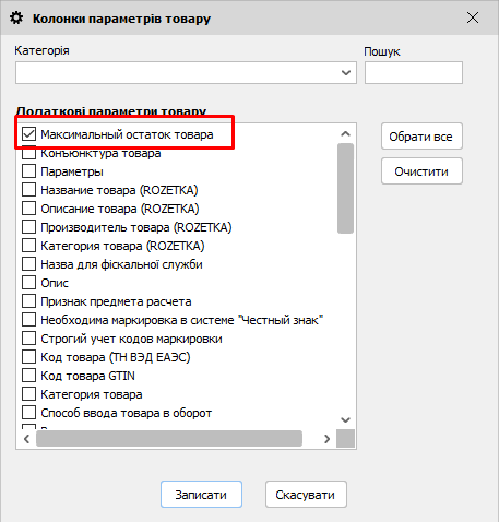 Максимальний залишок товару - розрахунок запасів