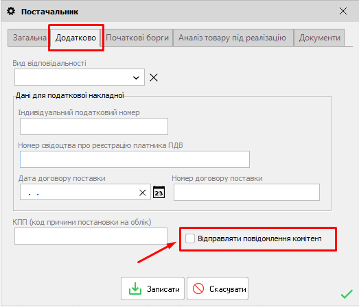 Постачальник - Відправляти повідомлення комітентові