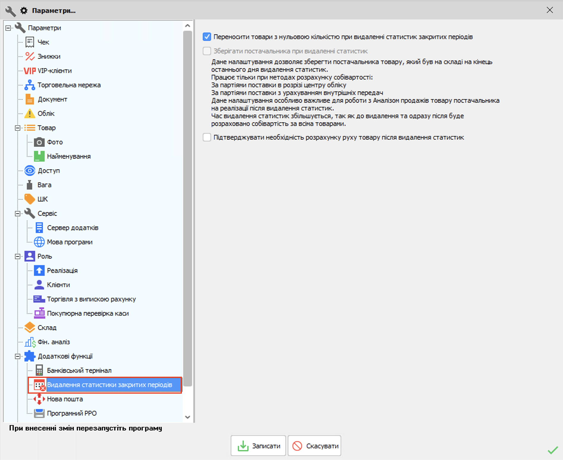 Параметри - Видалення статитстики закритих періодів