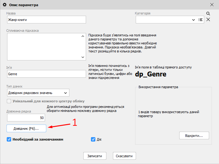 Опис параметра - Довідник