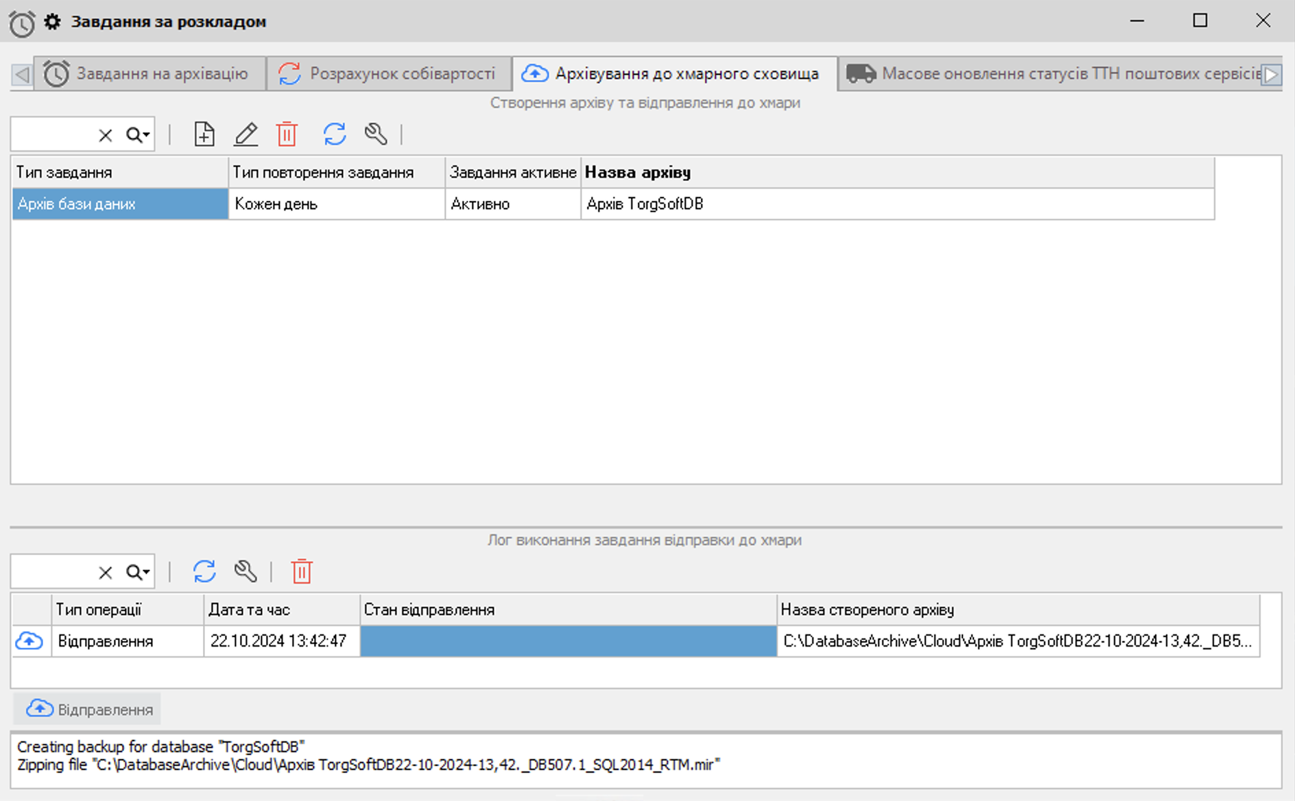 Завдання за розкладом - Логвиконання завдання відправки до хмари