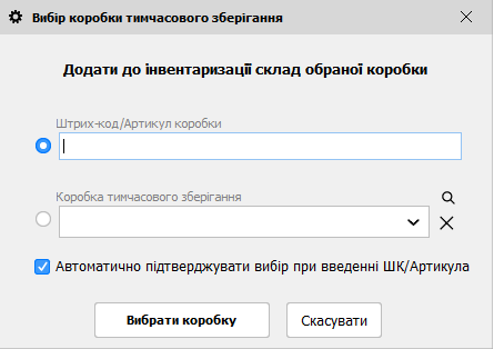 Вибір коробки тимчасового зберігання