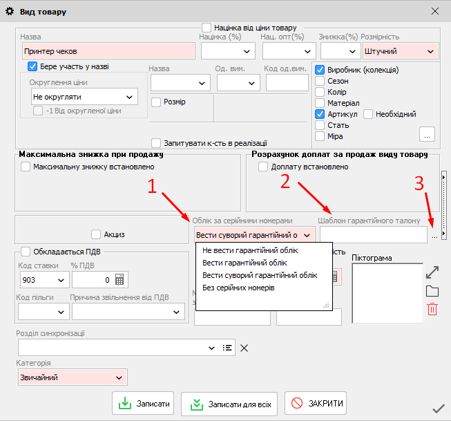 Вид товара - Облік за серійними номерами