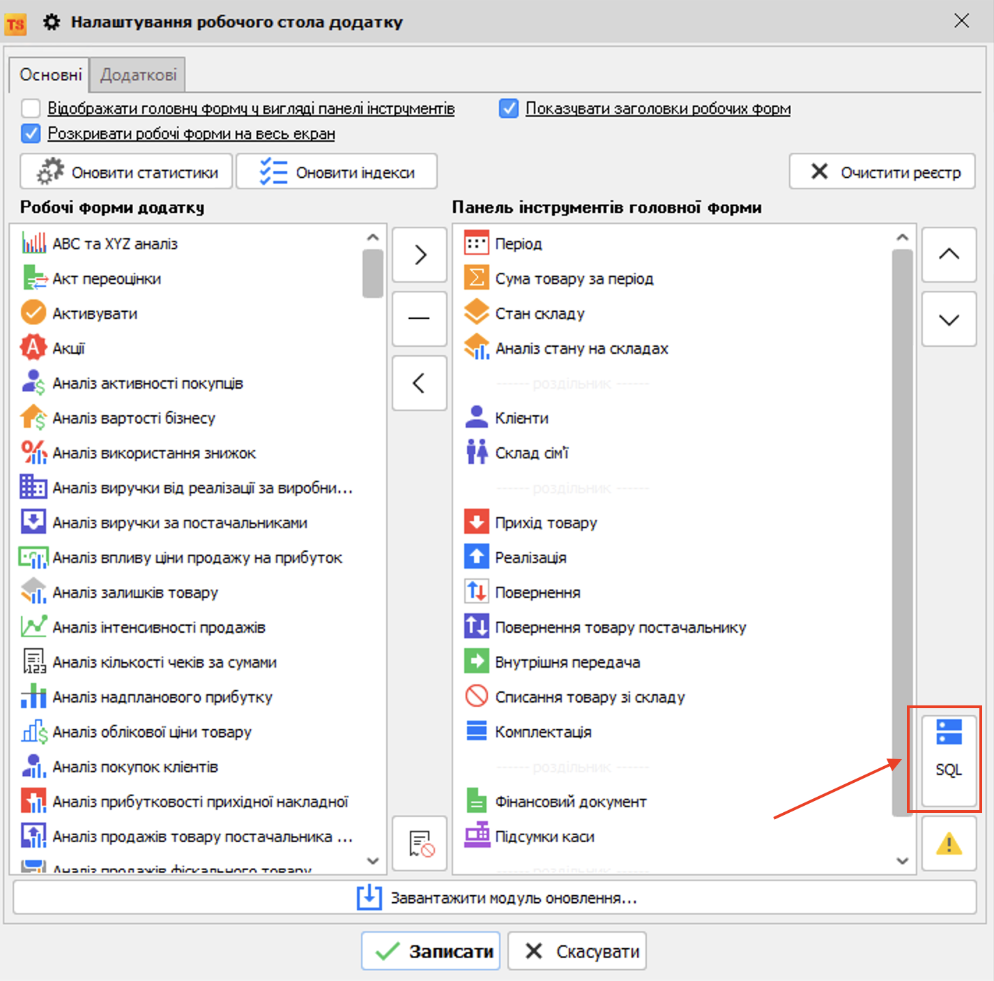 Налаштування головної форми - SQL