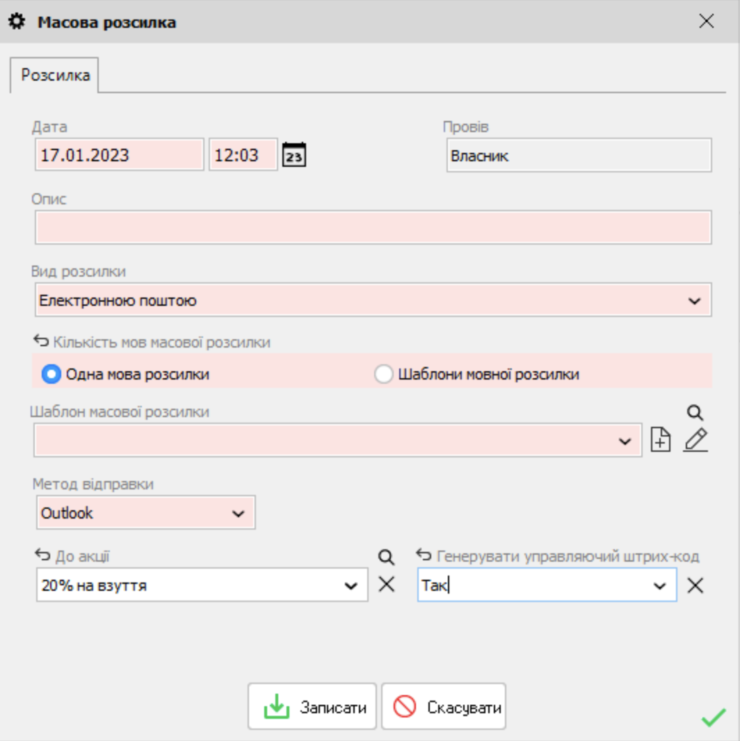 Масова розсилка - форма редагування
