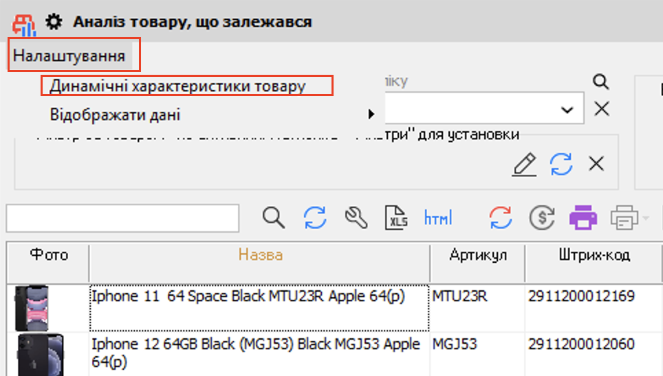 Налаштування аналізу товару, що залежався