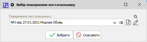 Вибір повернення постачальнику