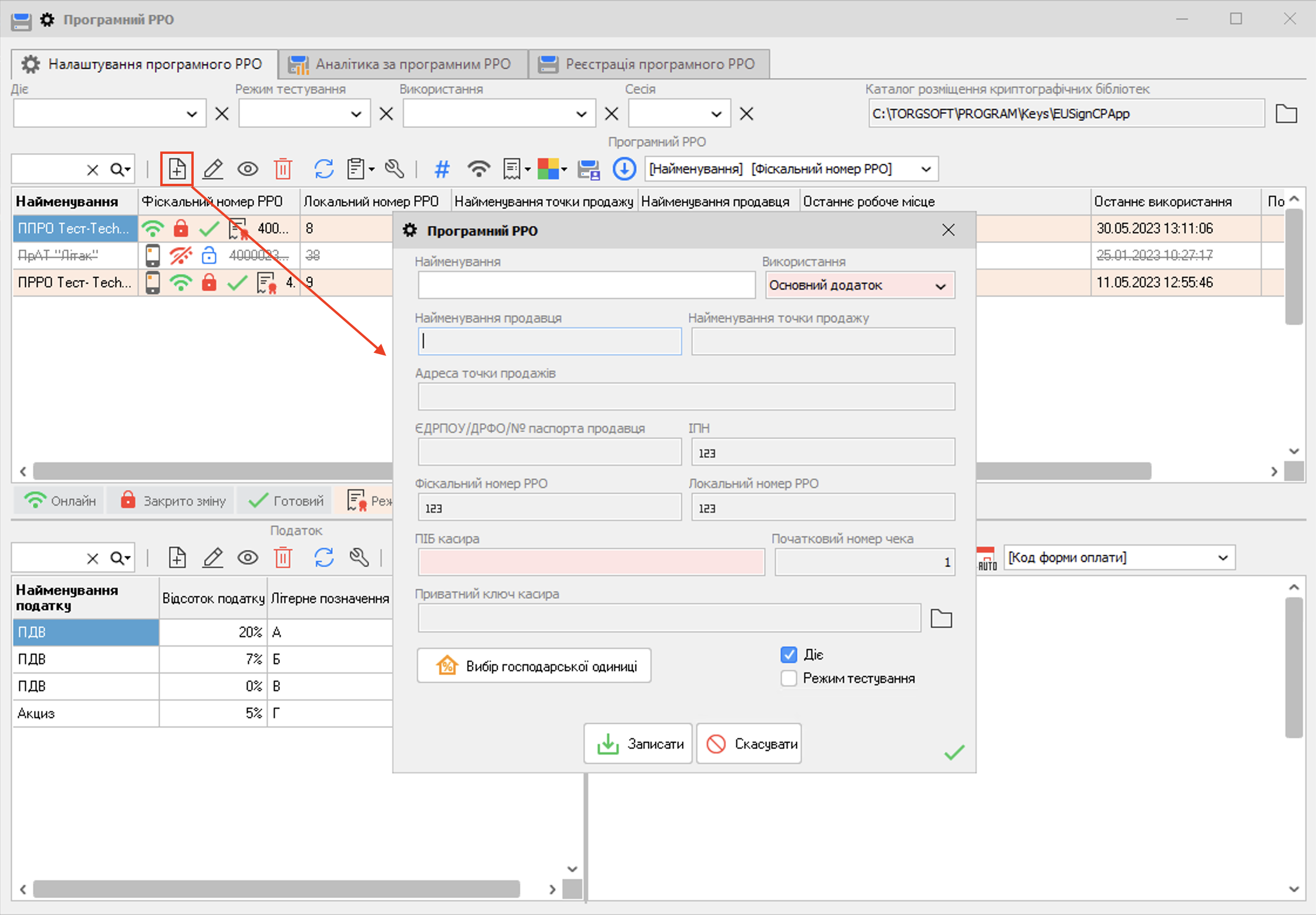 Додавання РРО