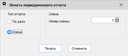 Печать периодического отчета - По смене